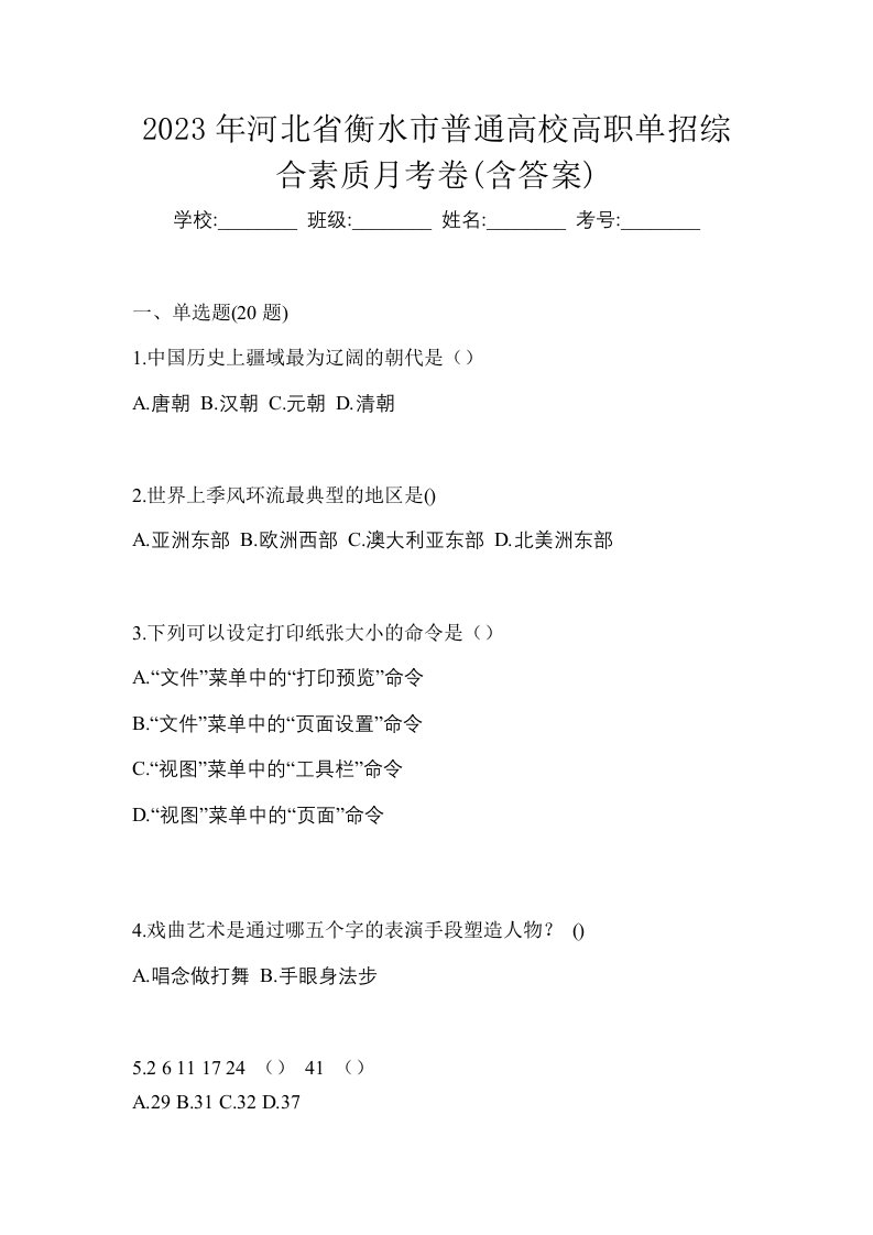 2023年河北省衡水市普通高校高职单招综合素质月考卷含答案