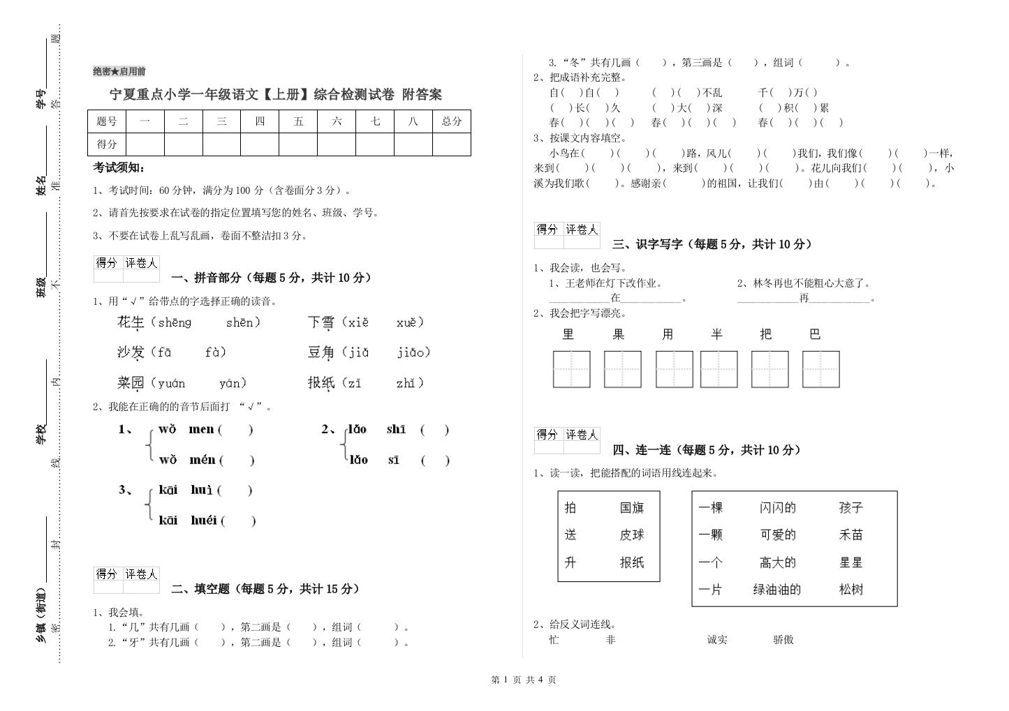 宁夏重点小学一年级语文【上册】综合检测试卷-附答案