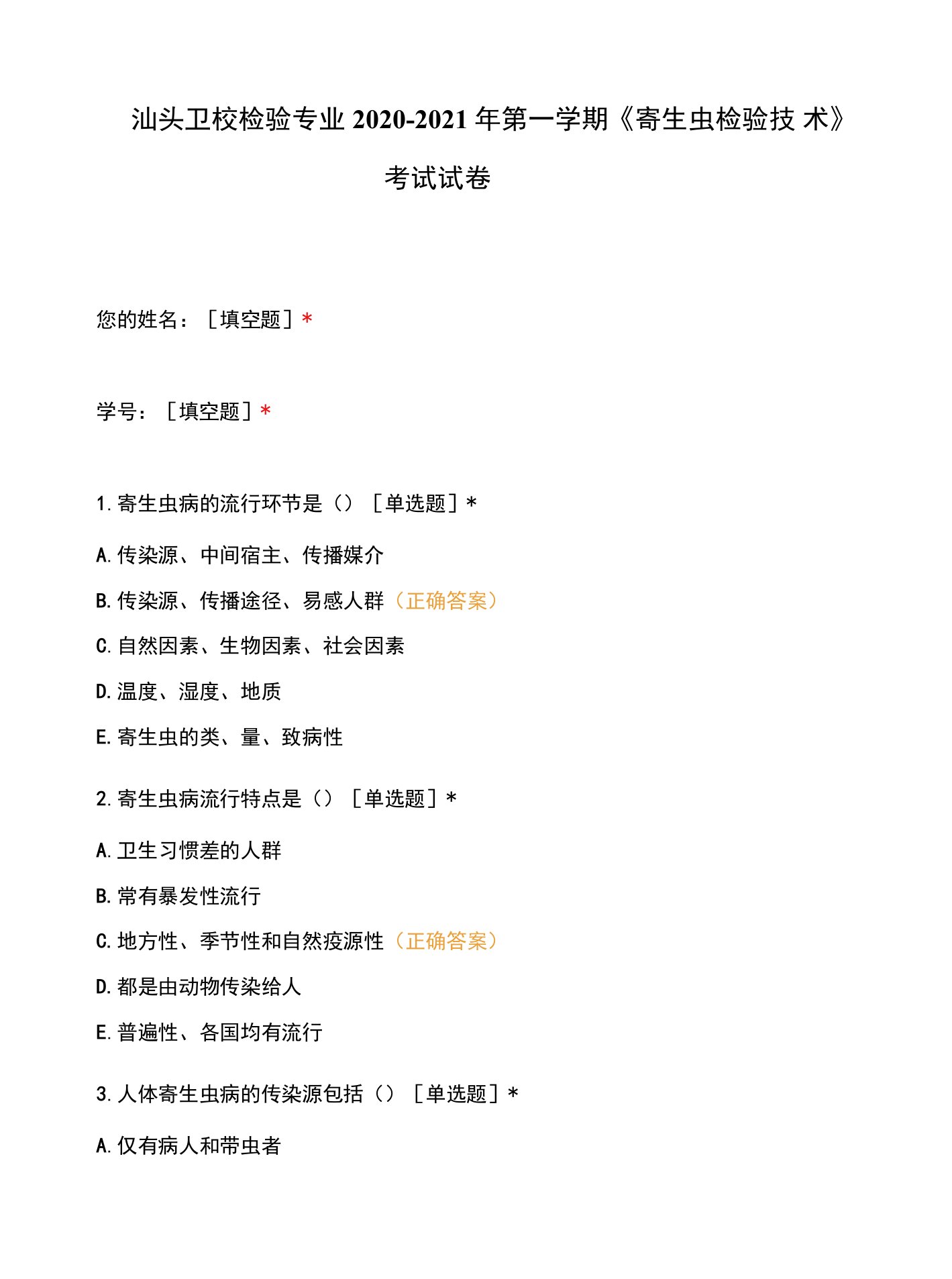 汕头卫校检验专业2020-2021年第一学期《寄生虫检验技术》考试试卷