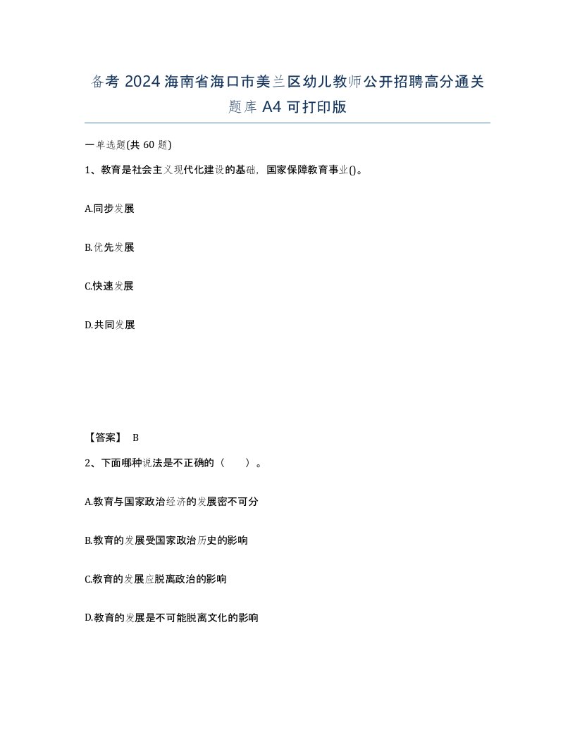 备考2024海南省海口市美兰区幼儿教师公开招聘高分通关题库A4可打印版