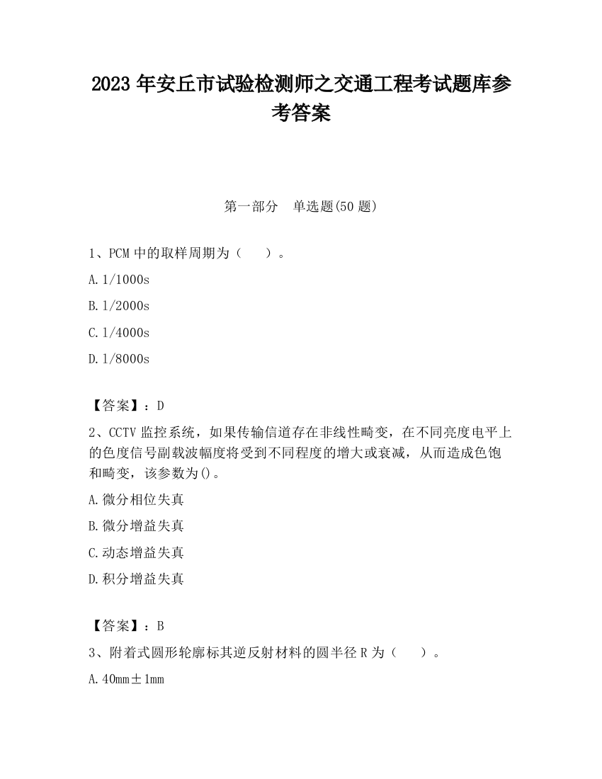 2023年安丘市试验检测师之交通工程考试题库参考答案