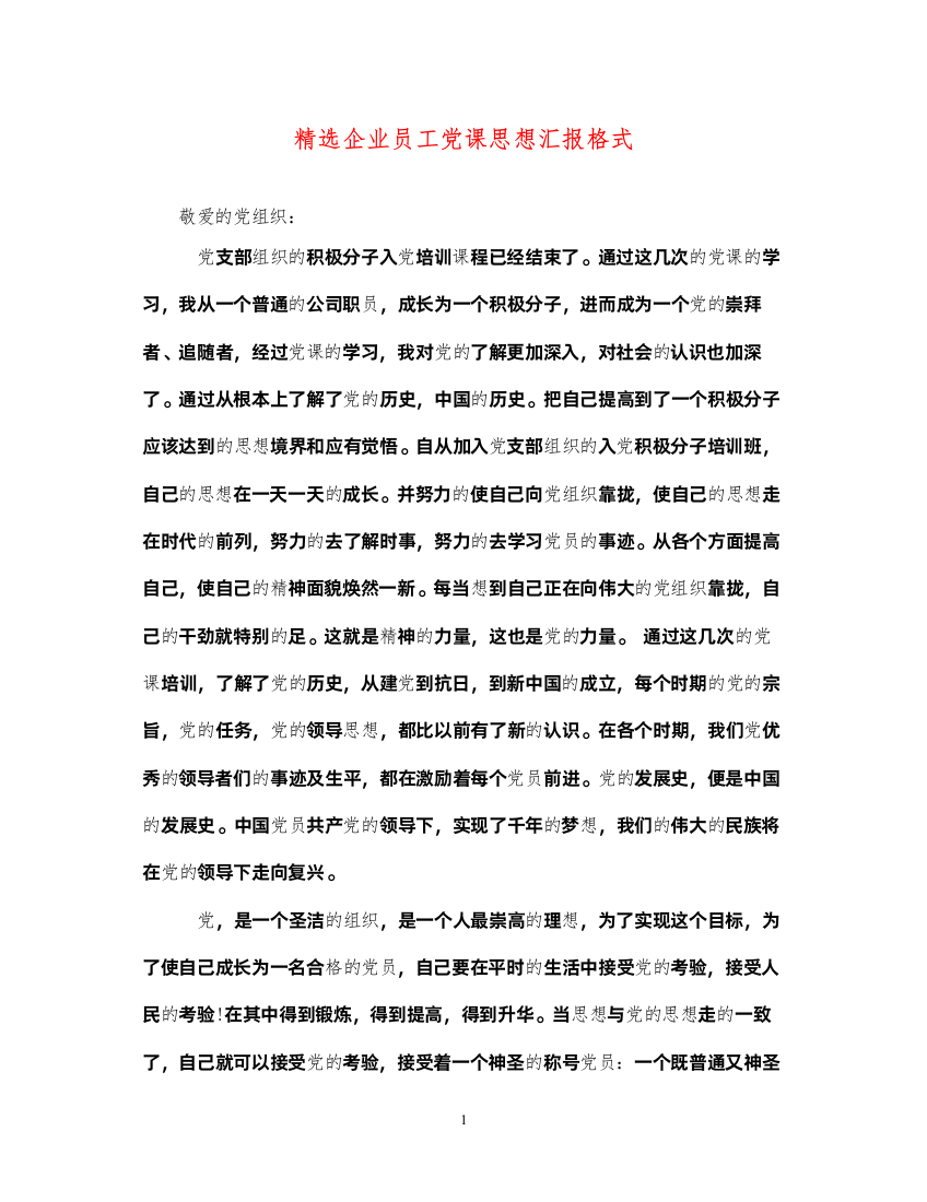 2022精选企业员工党课思想汇报格式（精品范文）