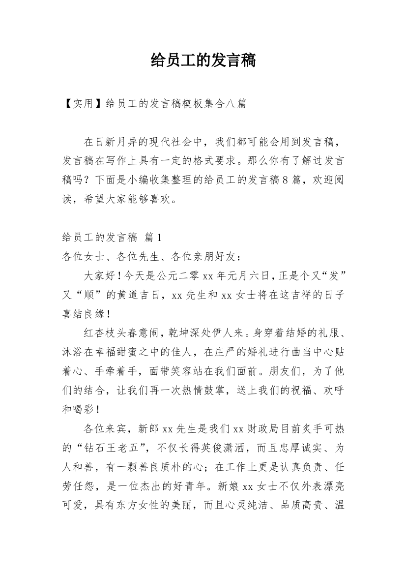 给员工的发言稿_212