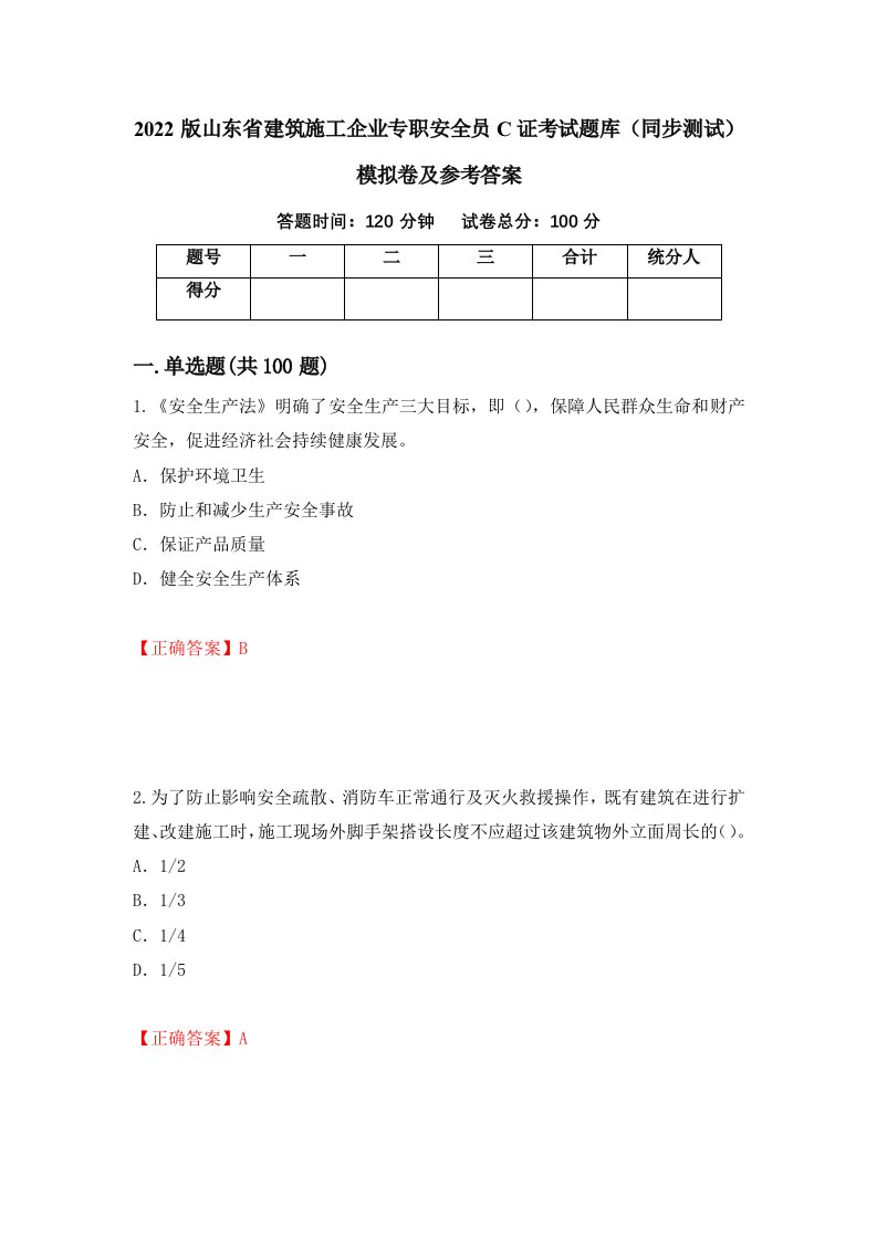 2022版山东省建筑施工企业专职安全员C证考试题库同步测试模拟卷及参考答案第87版