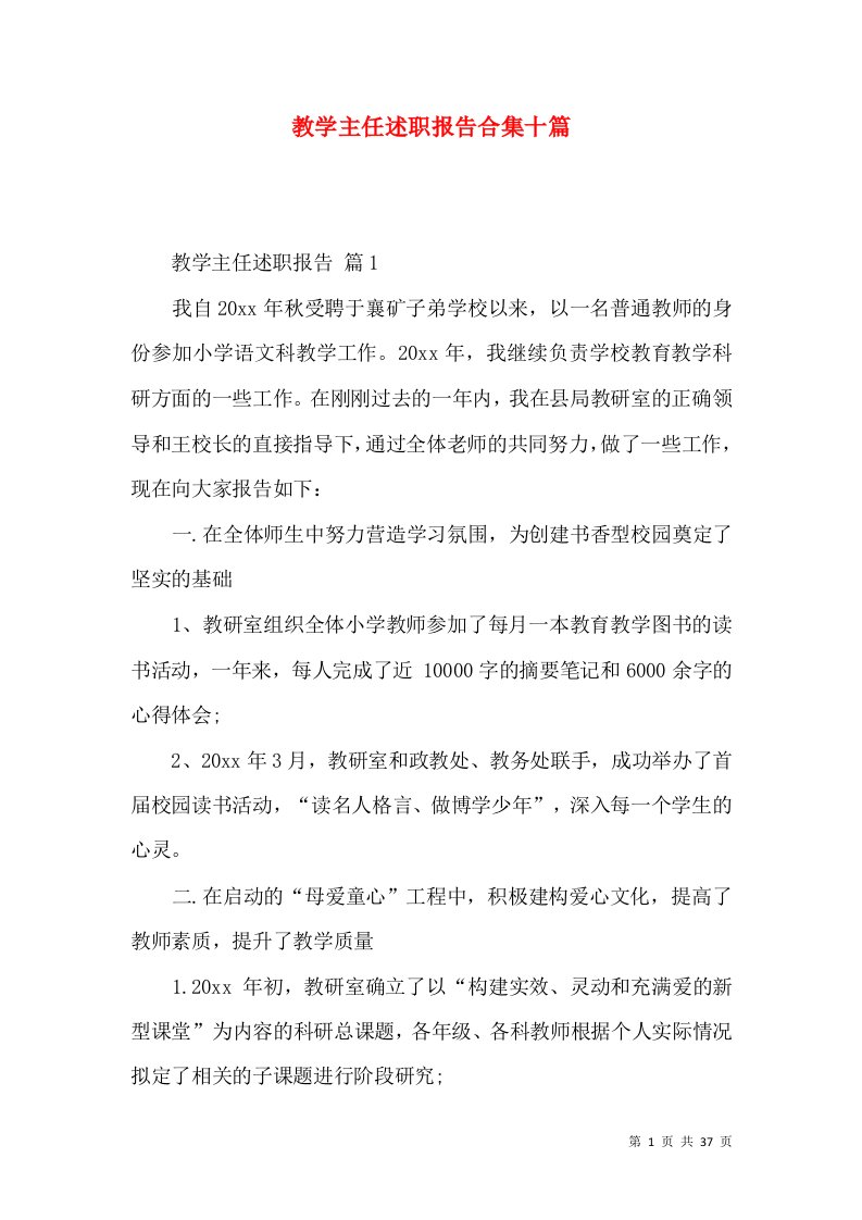 教学主任述职报告合集十篇