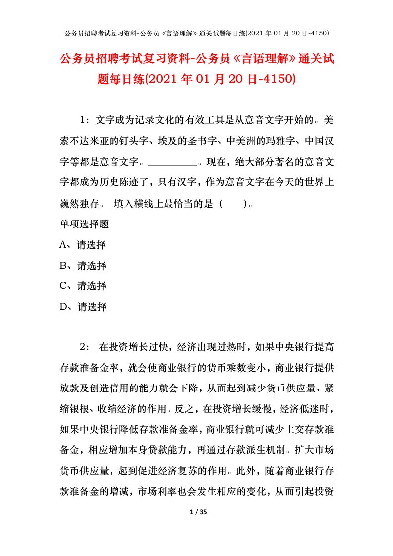 公务员招聘考试复习资料-公务员言语理解通关试题每日练2021年01月20日-4150