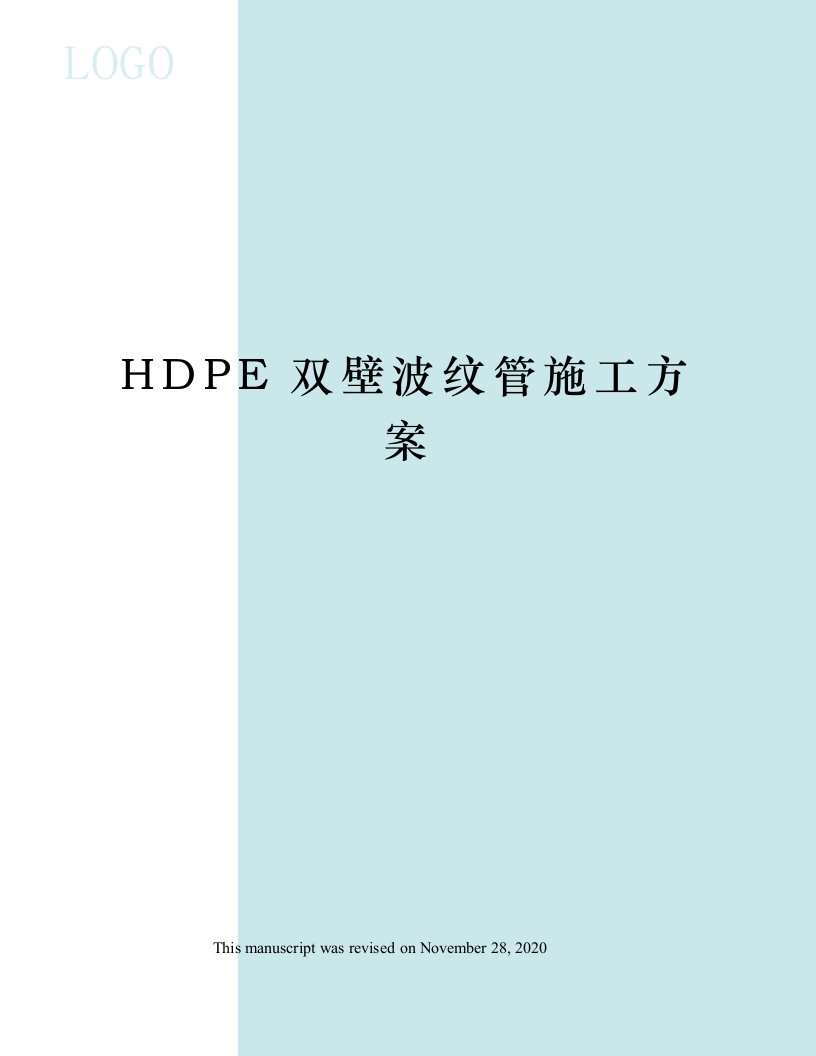 HDPE双壁波纹管施工方案