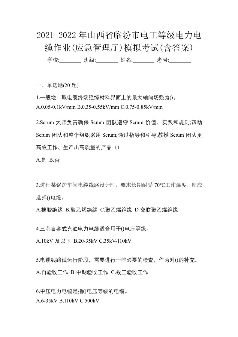 2021-2022年山西省临汾市电工等级电力电缆作业应急管理厅模拟考试含答案