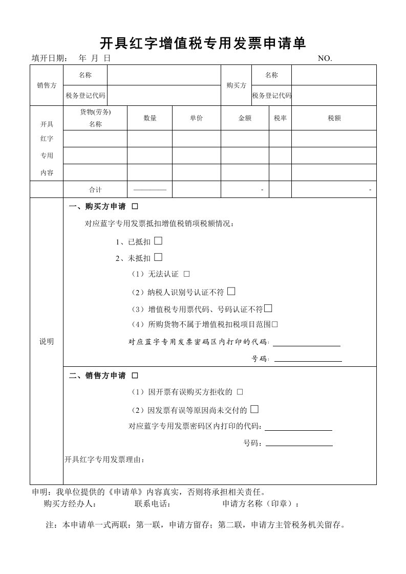 开具红字发票申请单(模板)