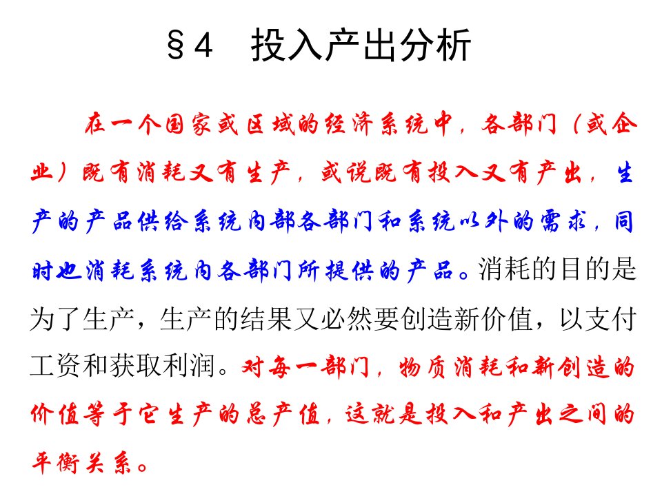 数学建模第三章线性代数方法建模--3.4投入产出分析