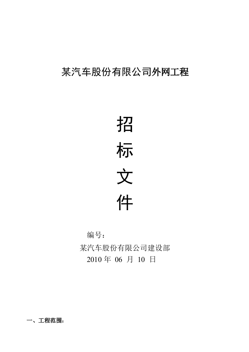 汽车股份有限公司外网工程招标文件