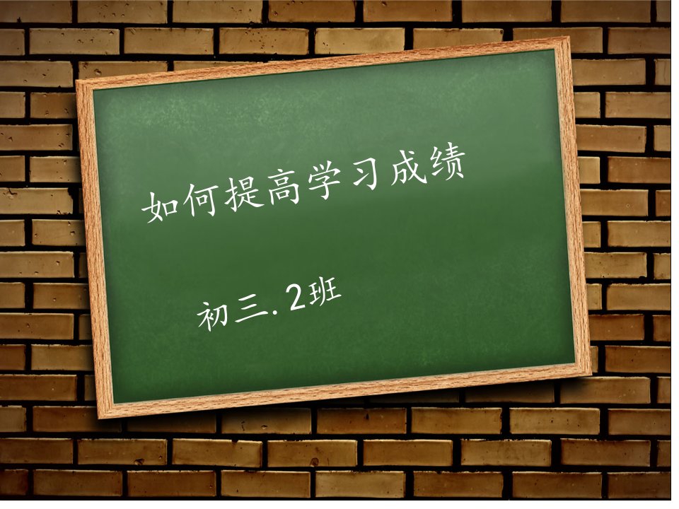 初三2班主题班会如何提高学习效率