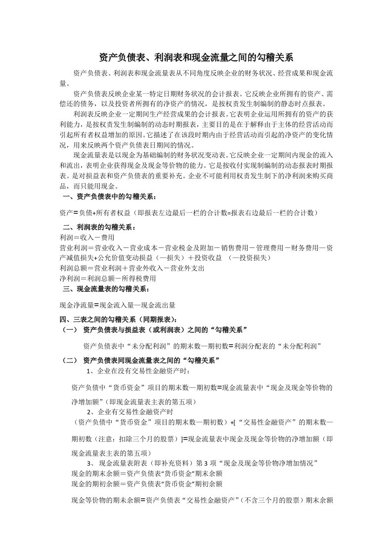 资产负债表与现金流量表报表之间勾稽关系