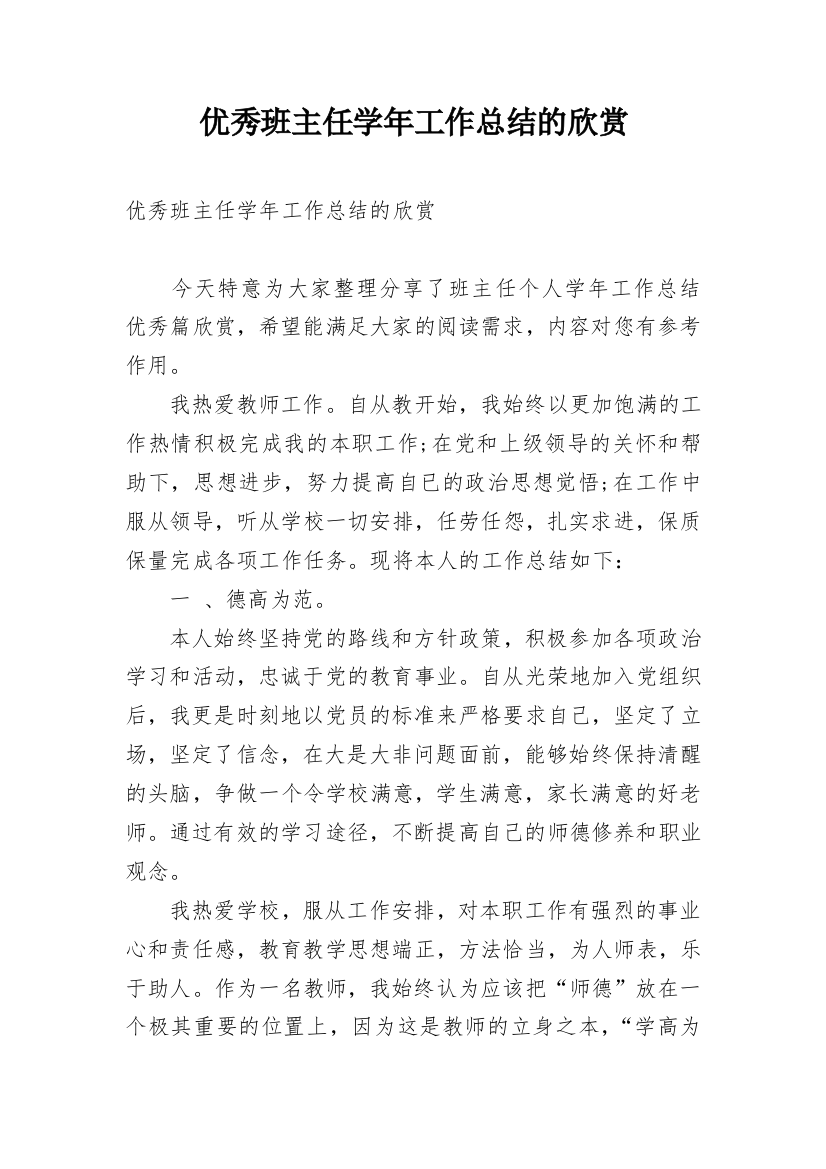 优秀班主任学年工作总结的欣赏