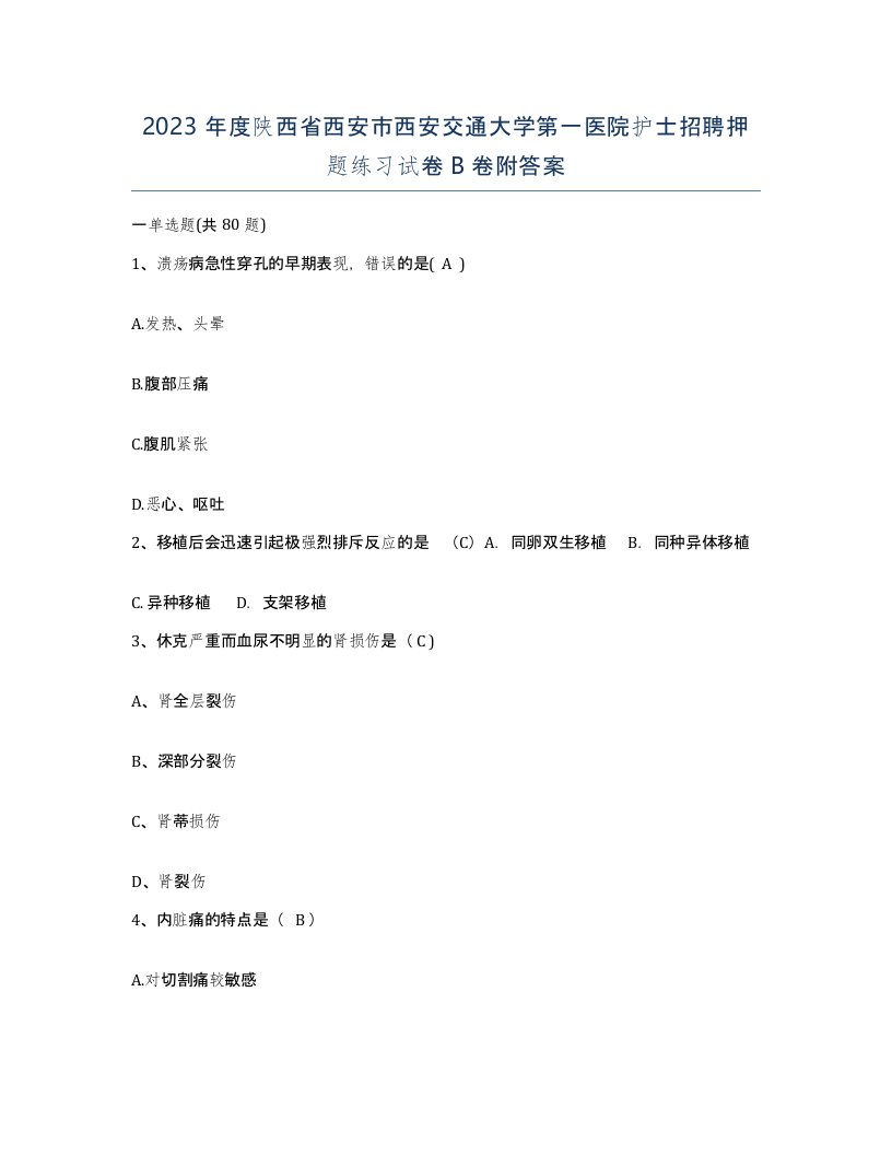 2023年度陕西省西安市西安交通大学第一医院护士招聘押题练习试卷B卷附答案