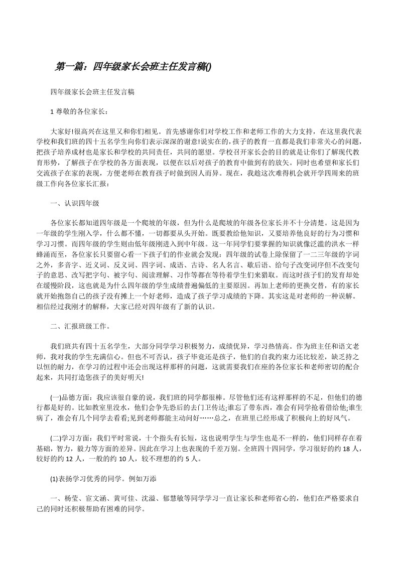 四年级家长会班主任发言稿(5篇)[修改版]