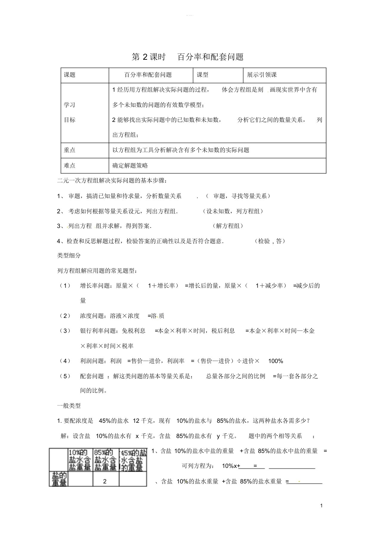 秋七年级数学上册3.4二元一次方程组的应用3.4.2百分率和配套问题学案无答案新版沪科版7631