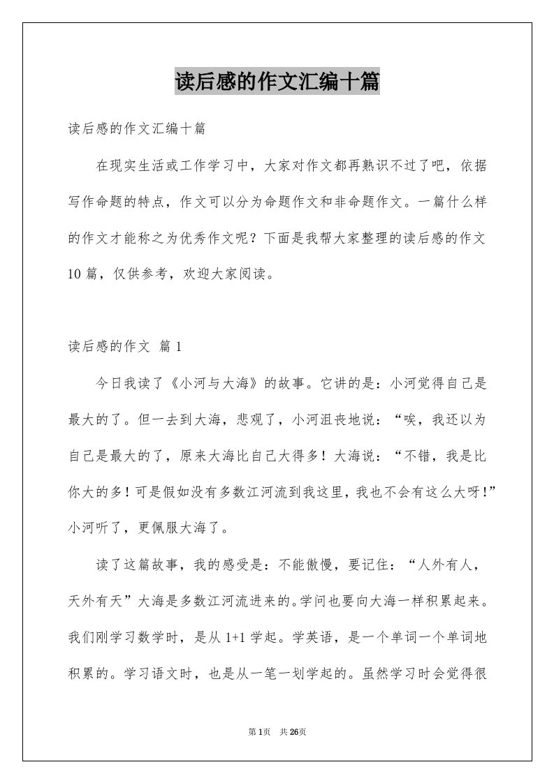 读后感的作文汇编十篇例文