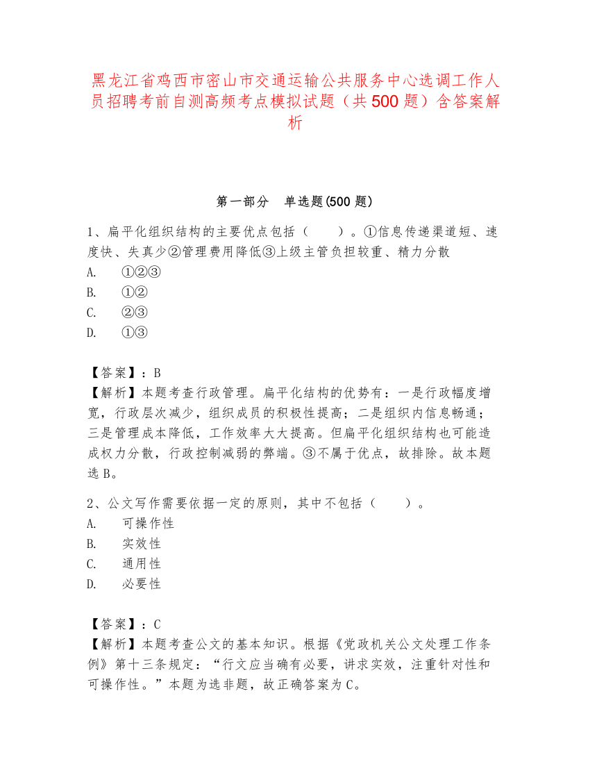 黑龙江省鸡西市密山市交通运输公共服务中心选调工作人员招聘考前自测高频考点模拟试题（共500题）含答案解析