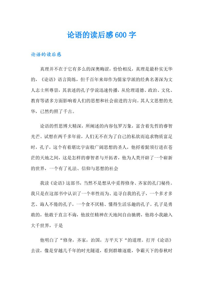 论语的读后感600字