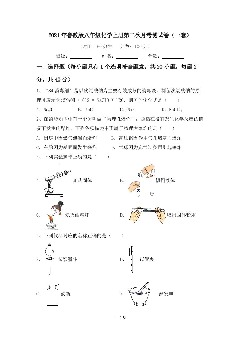 2021年鲁教版八年级化学上册第二次月考测试卷一套