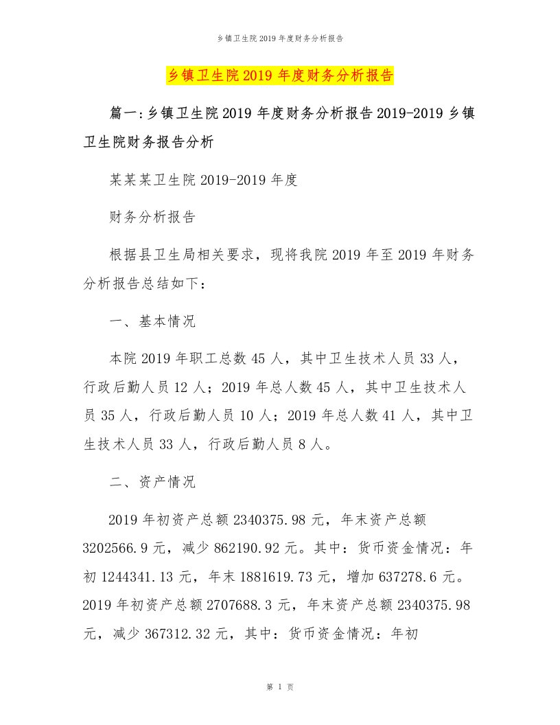 乡镇卫生院2019年度财务分析报告