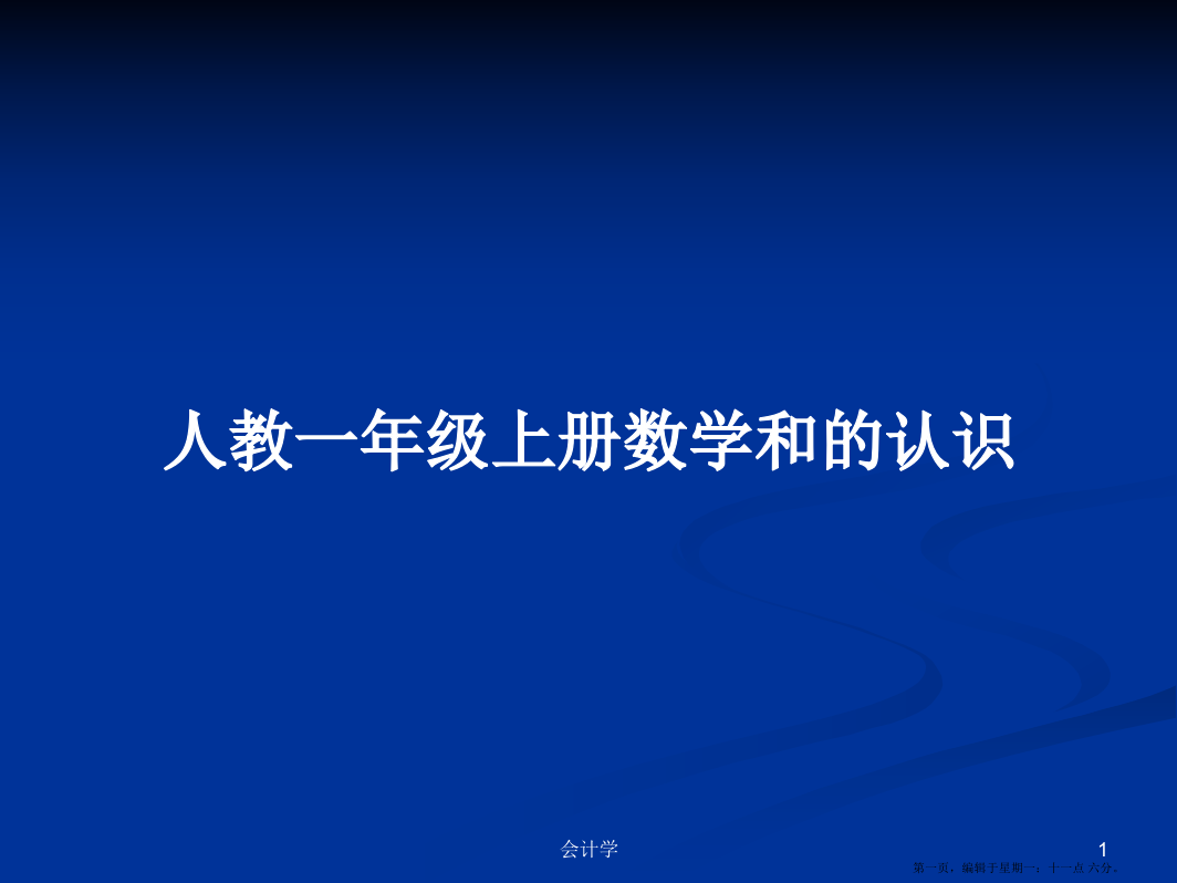 人教一年级上册数学和的认识