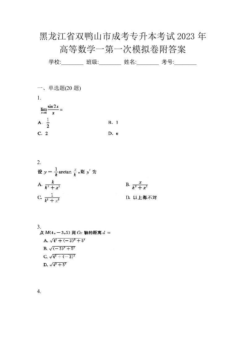 黑龙江省双鸭山市成考专升本考试2023年高等数学一第一次模拟卷附答案