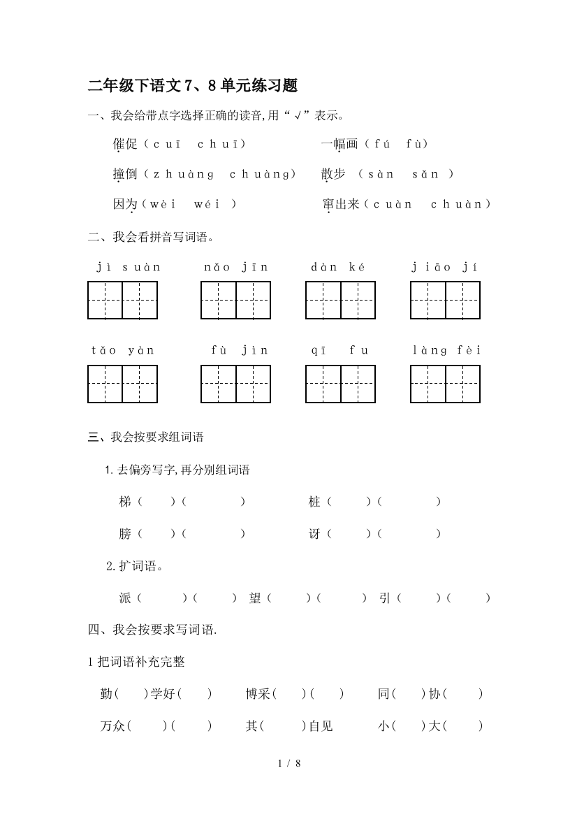 二年级下语文7、8单元练习题