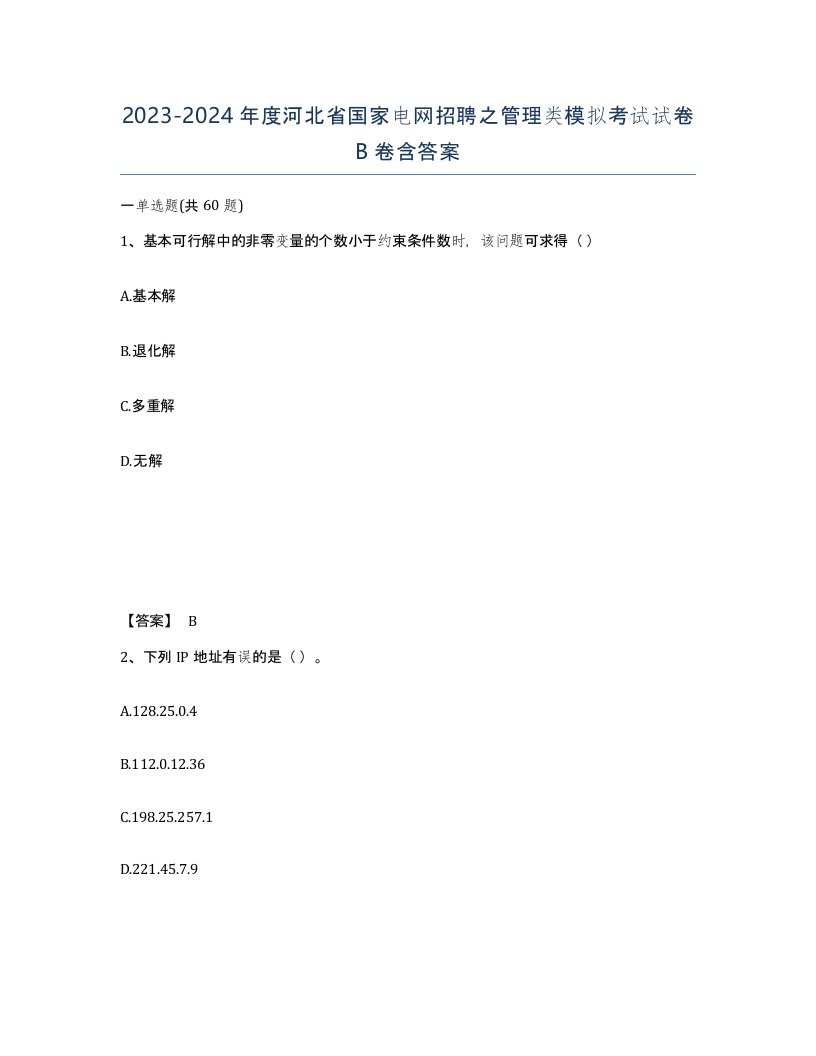 2023-2024年度河北省国家电网招聘之管理类模拟考试试卷B卷含答案