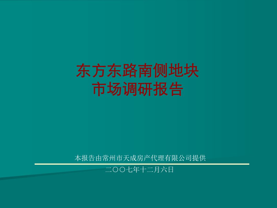 [精选]某房地产地块市场调研报告