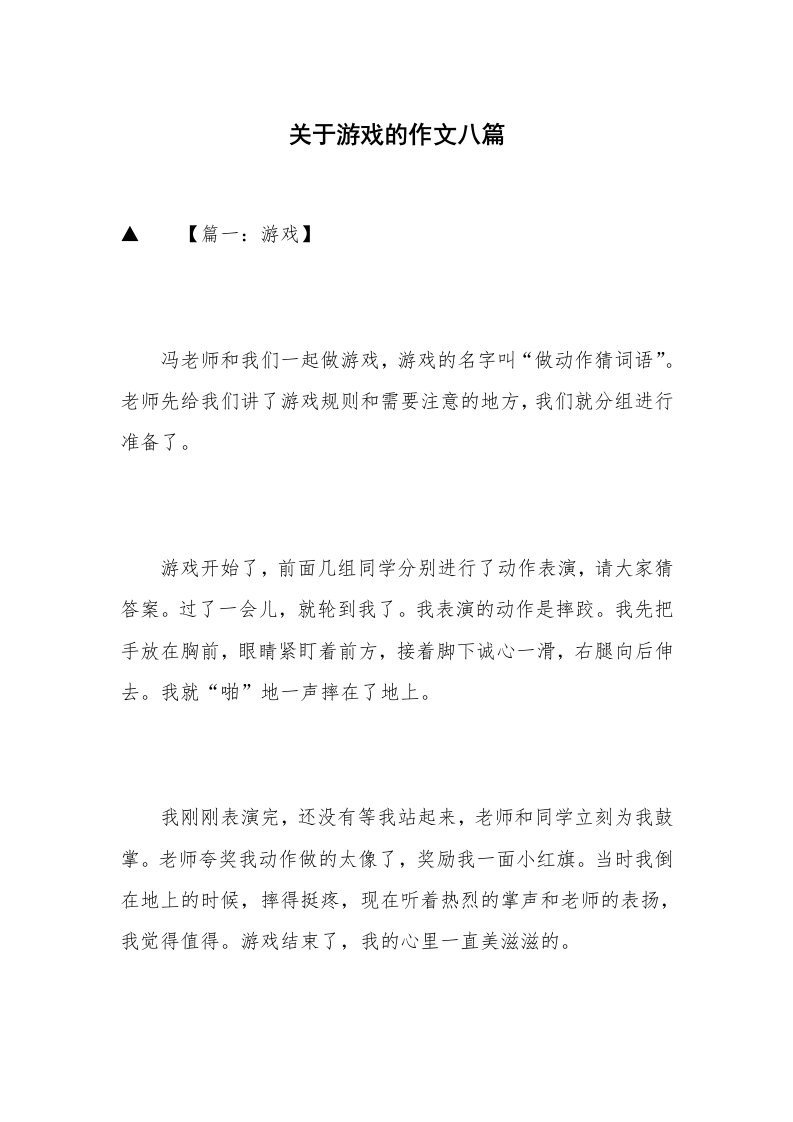 关于游戏的作文八篇