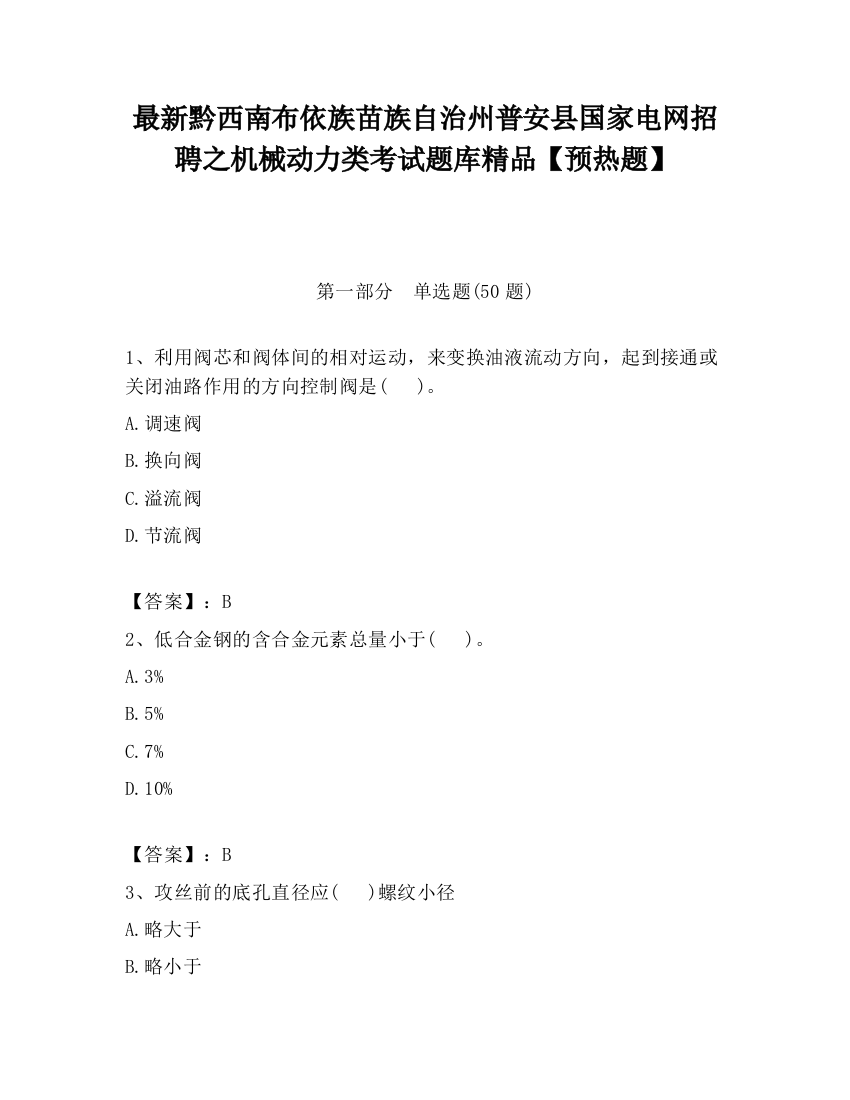 最新黔西南布依族苗族自治州普安县国家电网招聘之机械动力类考试题库精品【预热题】