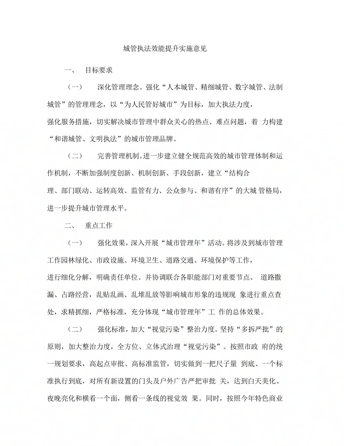 城管执法效能提升实施意见