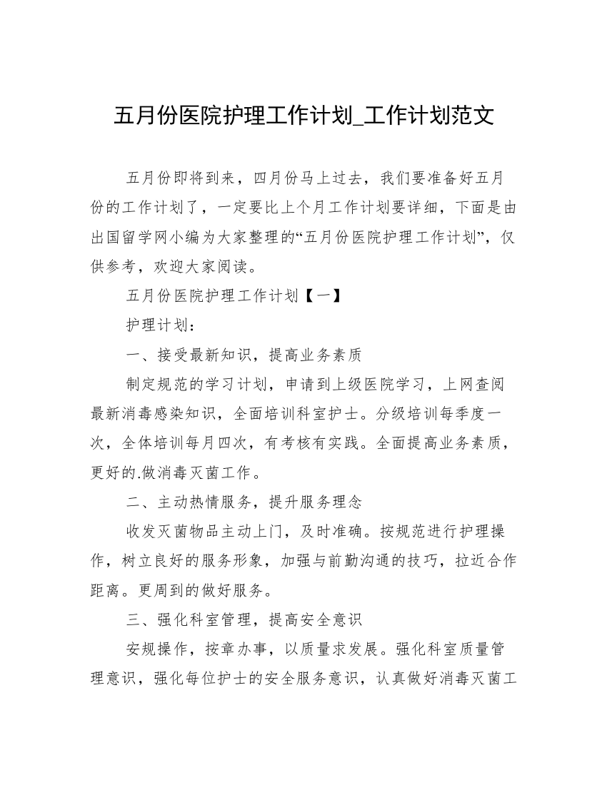 五月份医院护理工作计划_工作计划范文