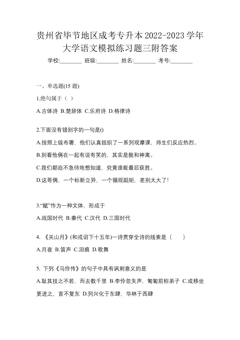 贵州省毕节地区成考专升本2022-2023学年大学语文模拟练习题三附答案