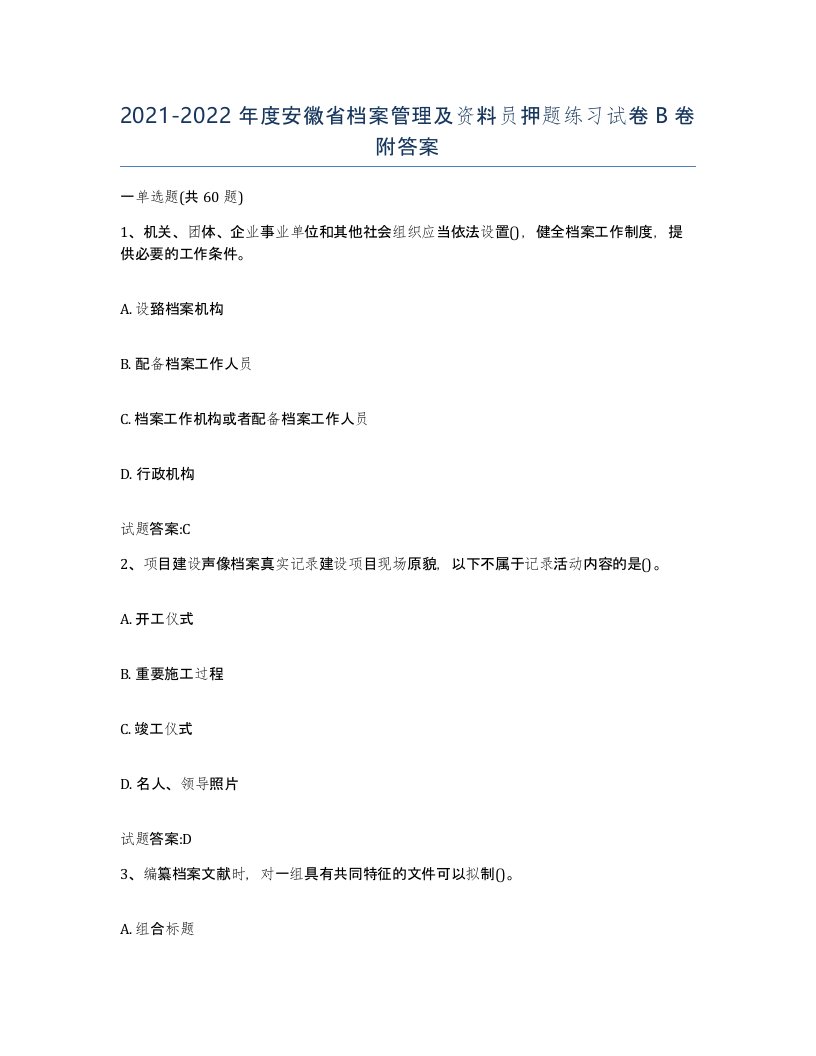 2021-2022年度安徽省档案管理及资料员押题练习试卷B卷附答案