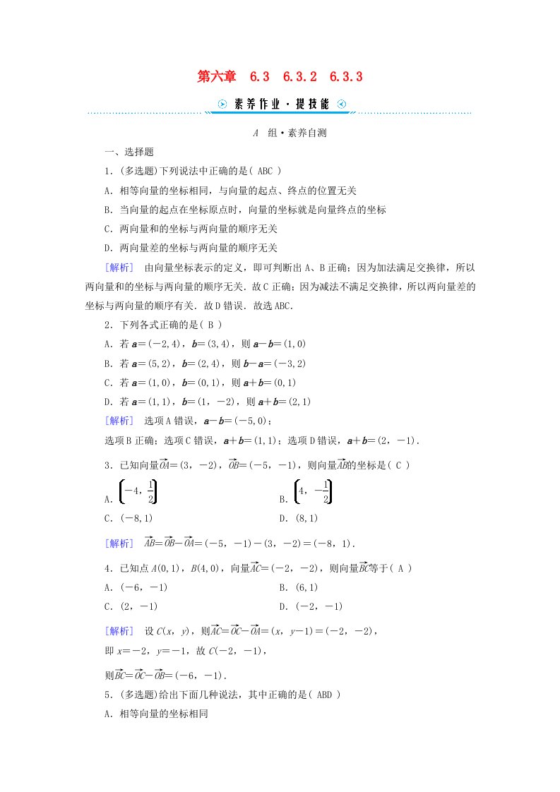 新教材适用2023_2024学年高中数学第6章平面向量及其应用6.36.3.2平面向量的正交分解及坐标表示6.3.3平面向量加减运算的坐标表示素养作业新人教A版必修第二册