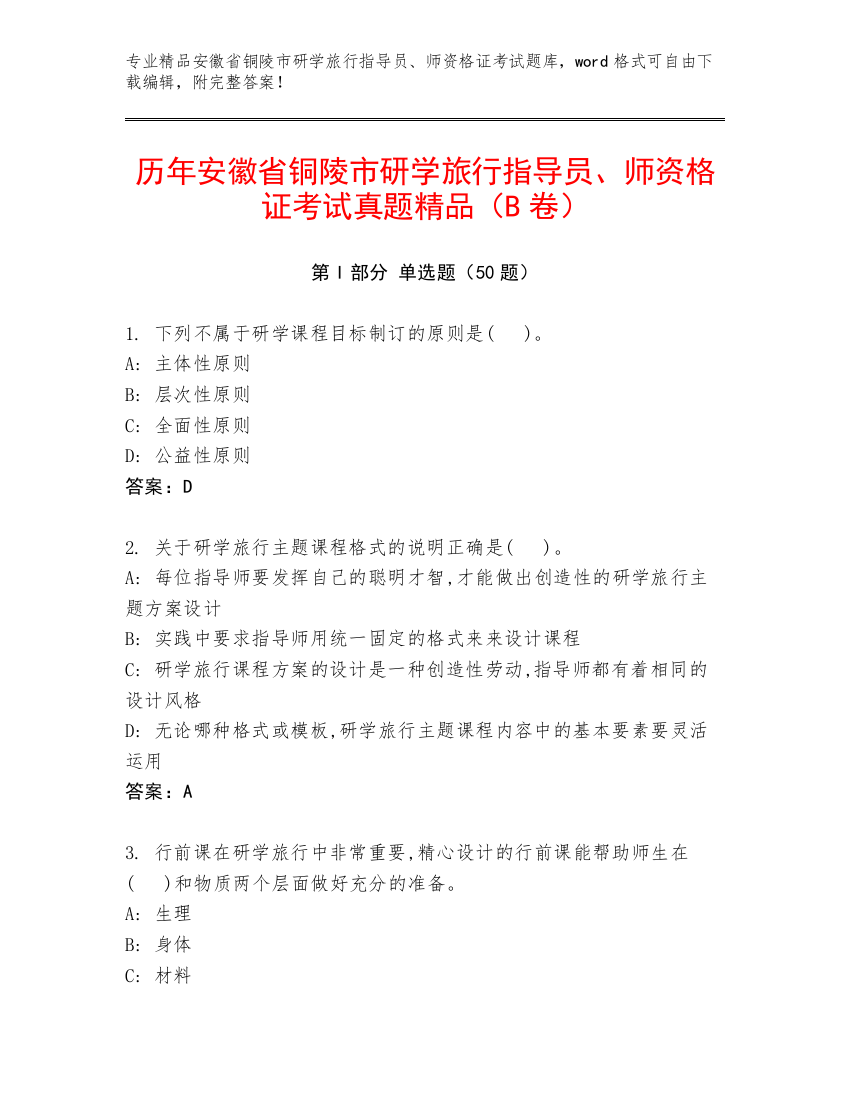 历年安徽省铜陵市研学旅行指导员、师资格证考试真题精品（B卷）