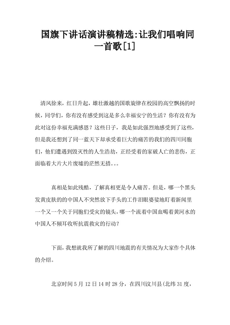 国旗下讲话演讲稿精选让我们唱响同一首歌1