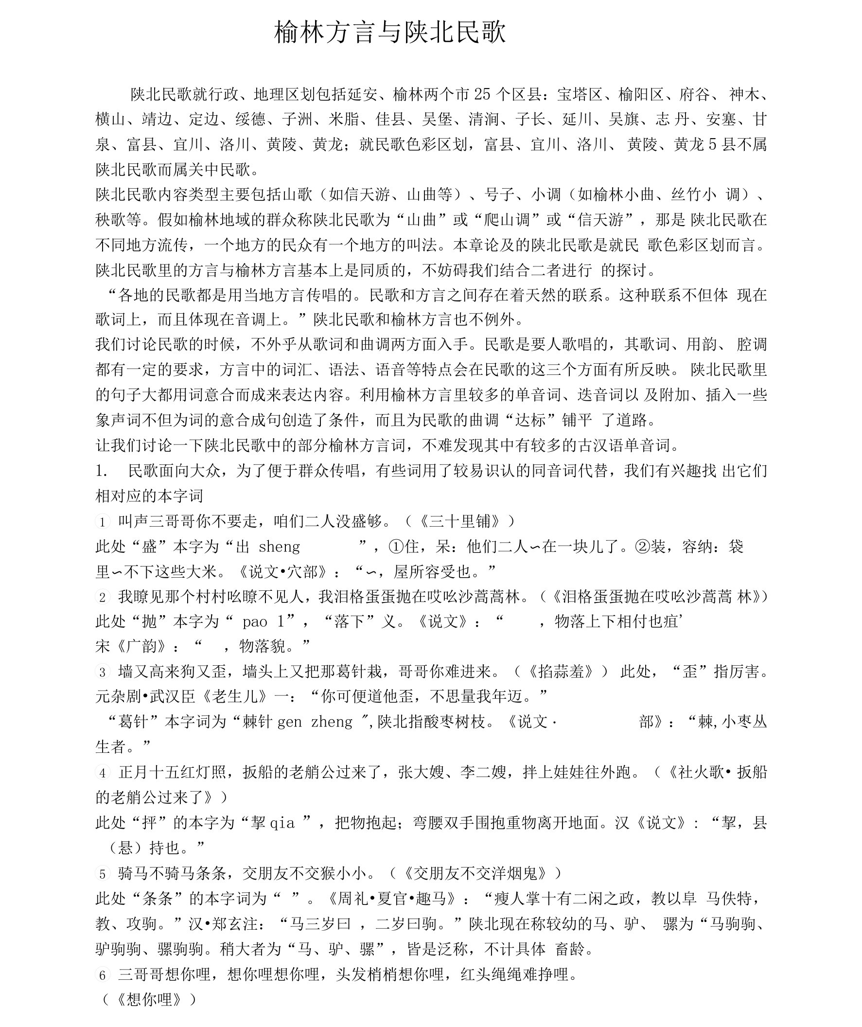 榆林方言与陕北民歌