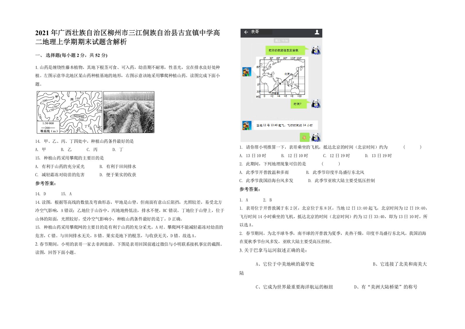 2021年广西壮族自治区柳州市三江侗族自治县古宜镇中学高二地理上学期期末试题含解析