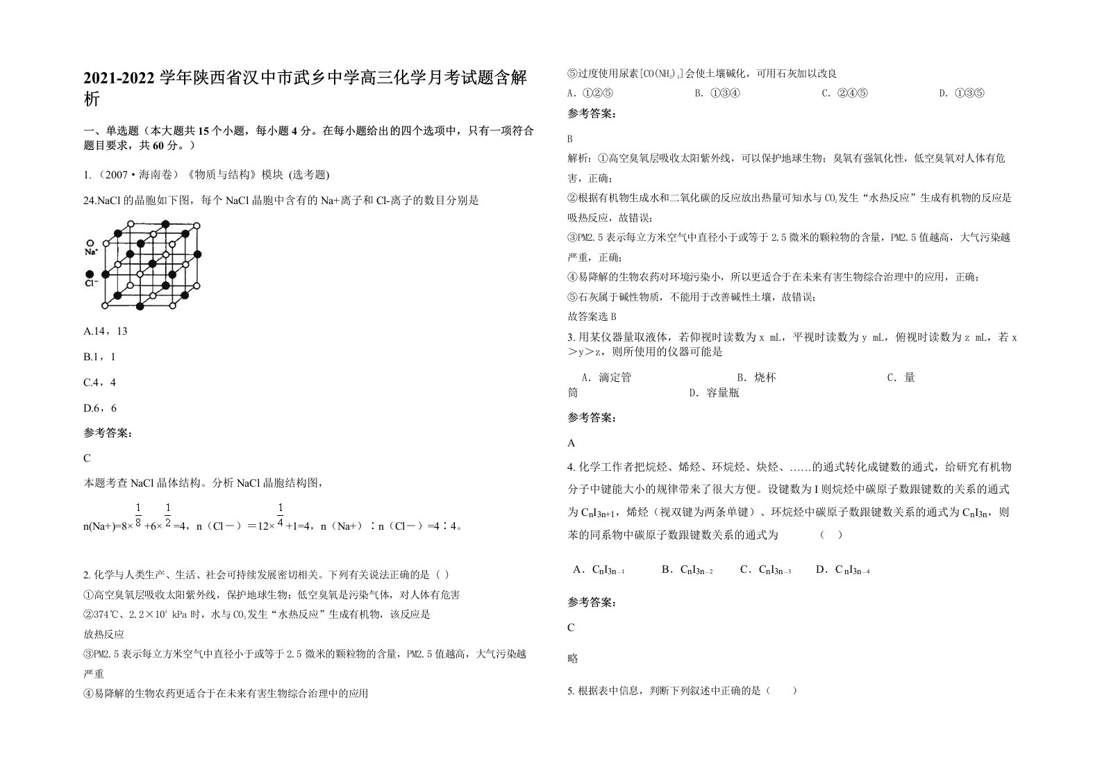 2021-2022学年陕西省汉中市武乡中学高三化学月考试题含解析