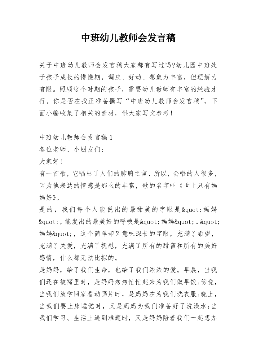 中班幼儿教师会发言稿