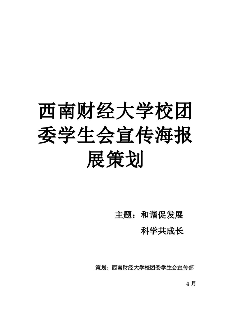 西南财经大学宣传部海报展策划书