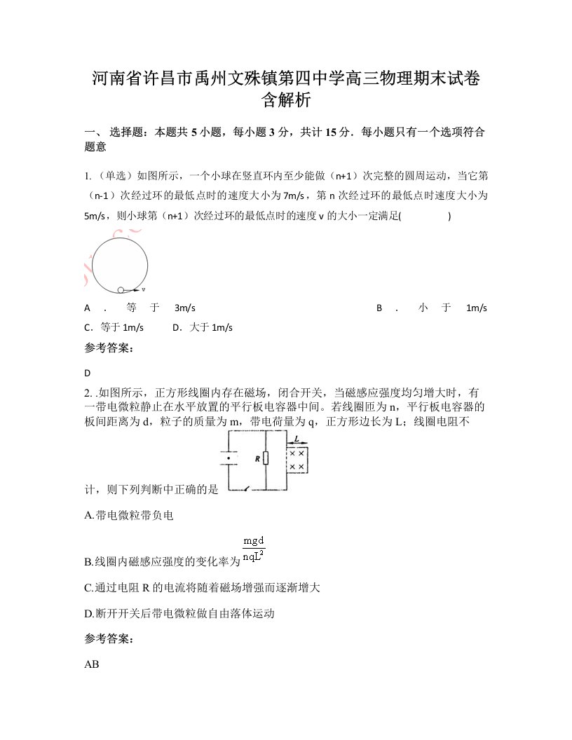 河南省许昌市禹州文殊镇第四中学高三物理期末试卷含解析