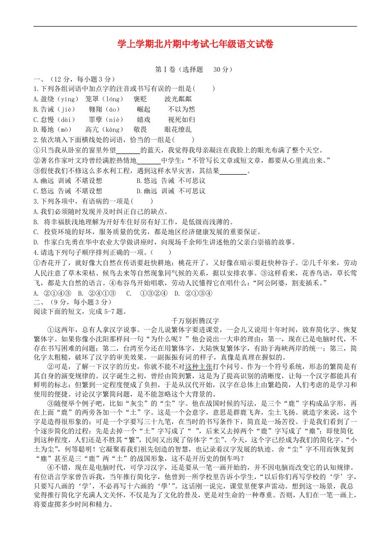 湖北省武汉市武昌区北片七级语文上学期期中试题