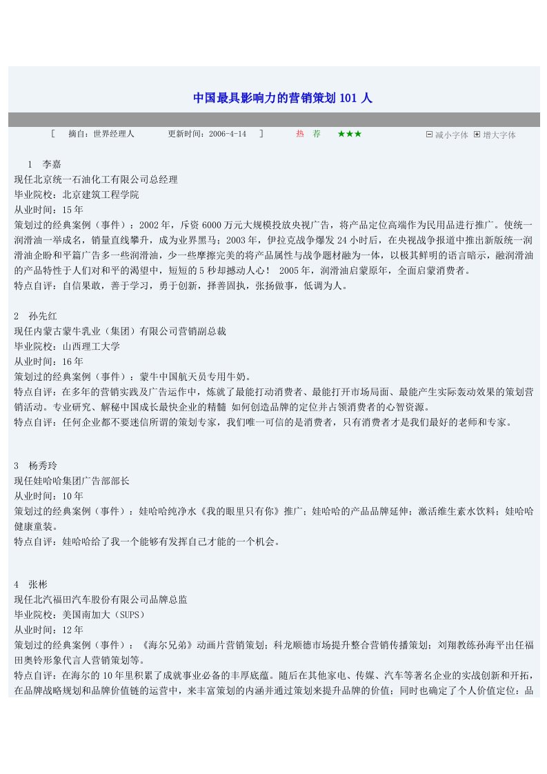 中国最具影响力的营销策划101人