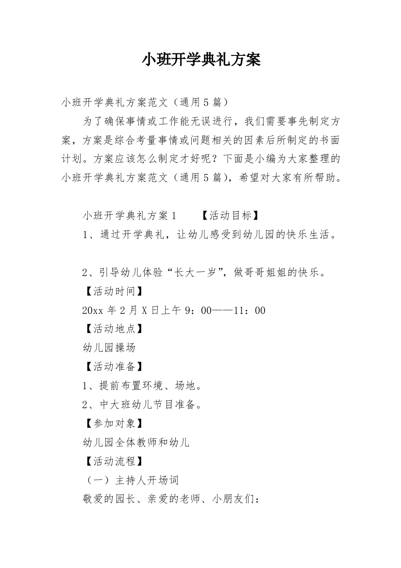 小班开学典礼方案