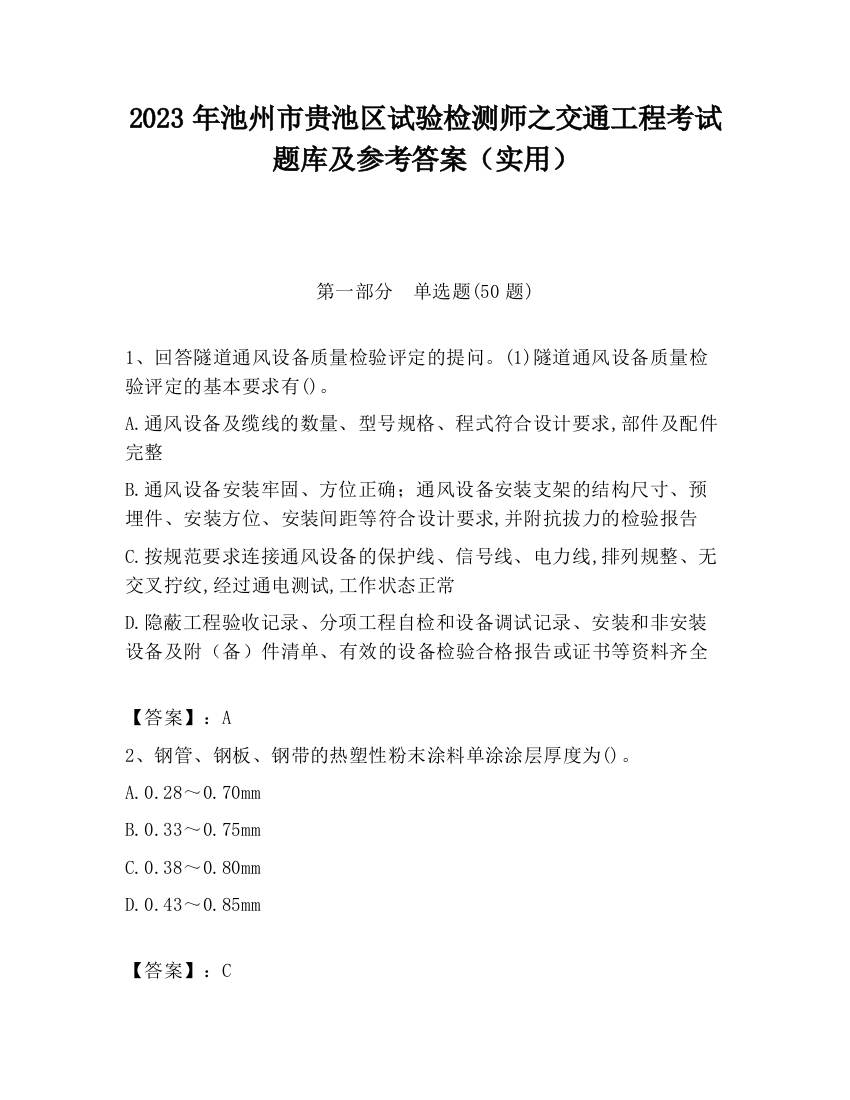 2023年池州市贵池区试验检测师之交通工程考试题库及参考答案（实用）